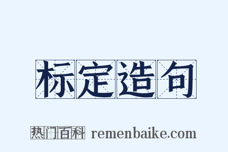 标定造句是什么意思的图片